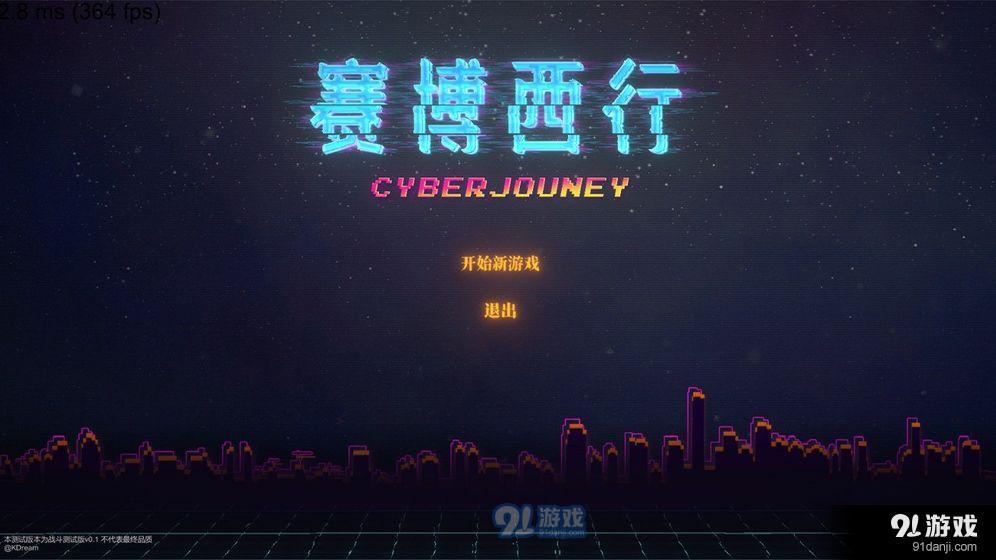 赛博西行v0.5截图1