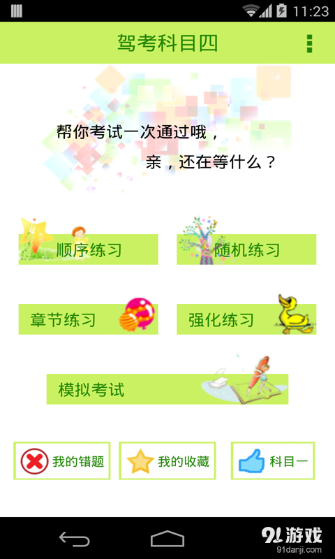 2015驾照考试科目四v3.5.7截图1