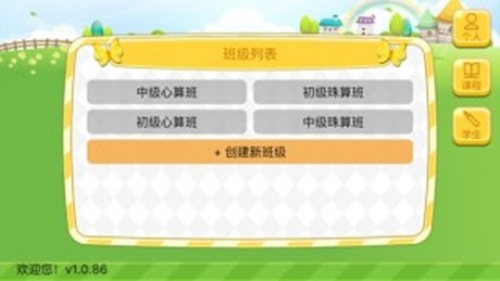 珠心算教练端v1.12截图1