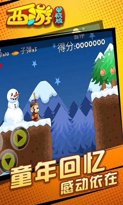 西游闯关版v1.13截图4