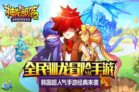 神龙部落2v1.4.4截图1