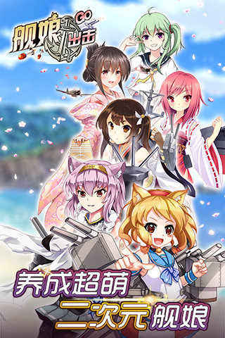 舰娘出击安卓v1.0.13截图1