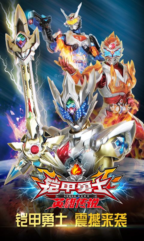 铠甲勇士之英雄传说破解版v1.3.12截图1