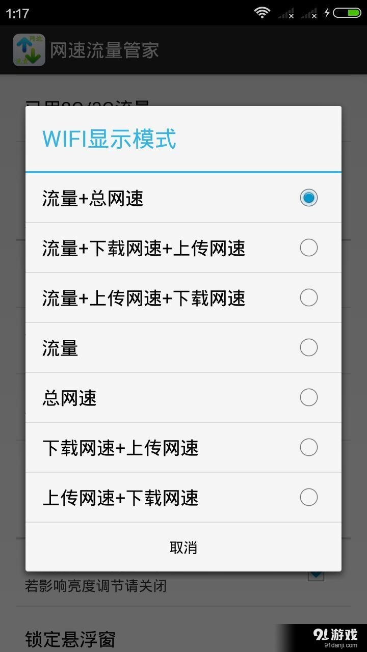 网速流量管家v2.10.12截图1