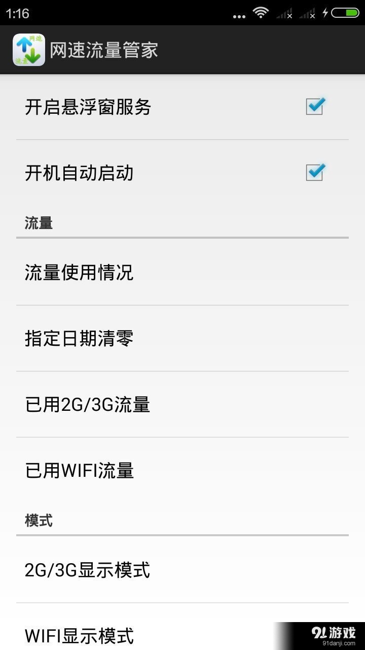 网速流量管家v2.10.12截图3