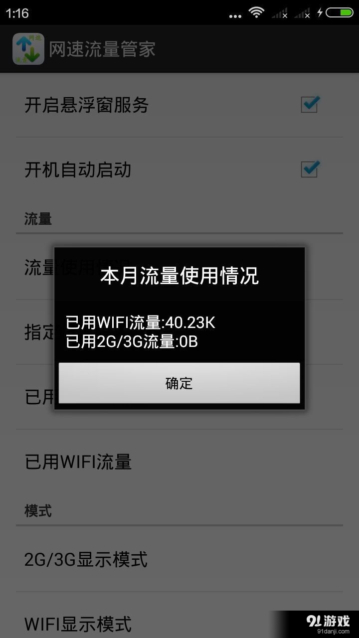 网速流量管家v2.10.12截图4