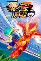 暴走球王v1.12.8截图3