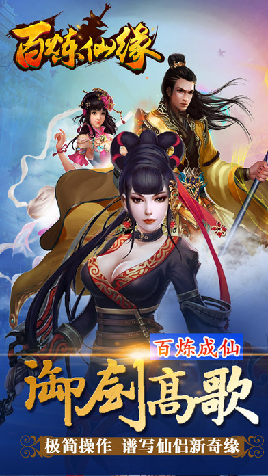 百炼仙缘v20105截图5