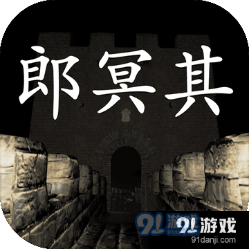 郎冥其v1.10截图4