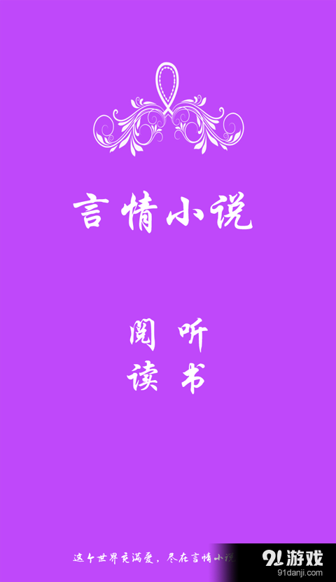 言情免费小说v8.5.0.5截图1