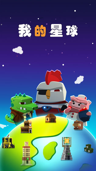 我的星球v1.42截图1