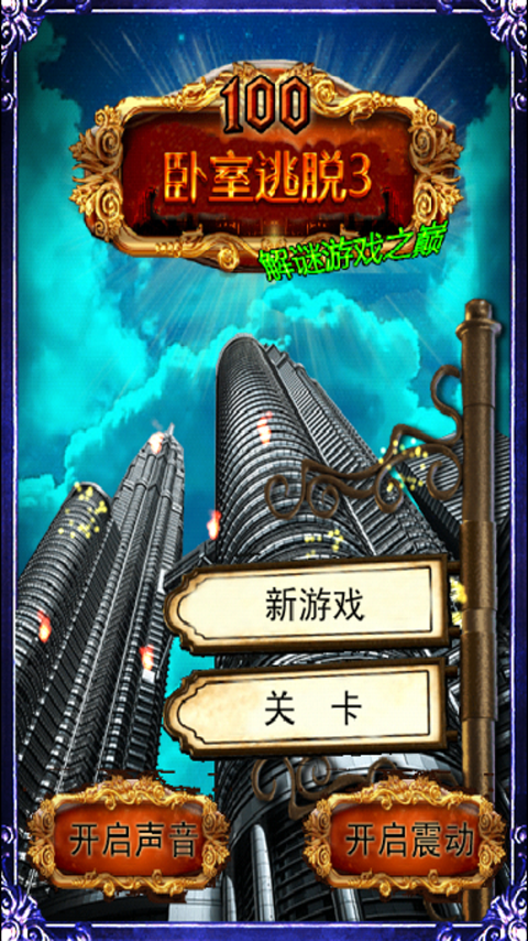 卧室逃脱3v5.16截图1