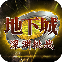 地下城：深渊挑战BT版v1.8.7