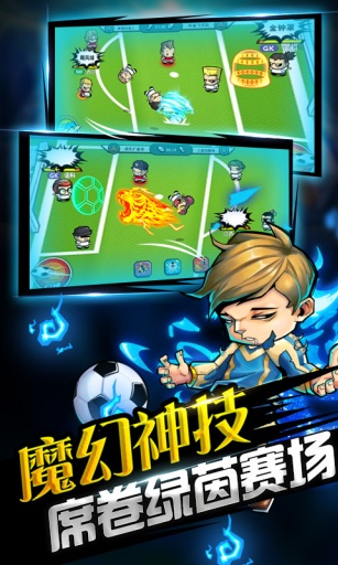 魔足学院：次时代热血足球v1.4.3截图1