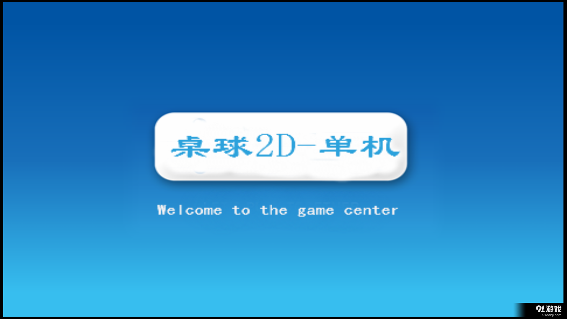 桌球游戏单机v1.11截图1