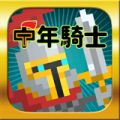 中年骑士泰宏v1.9.5