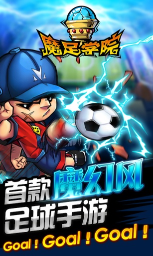 魔足学院：次时代热血足球v1.4.3截图2