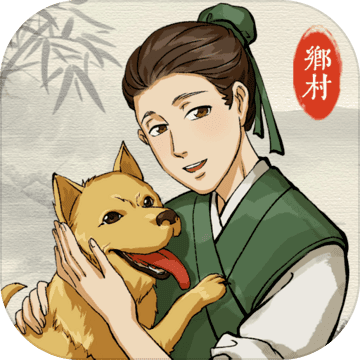 古代乡村人生v1.4.8