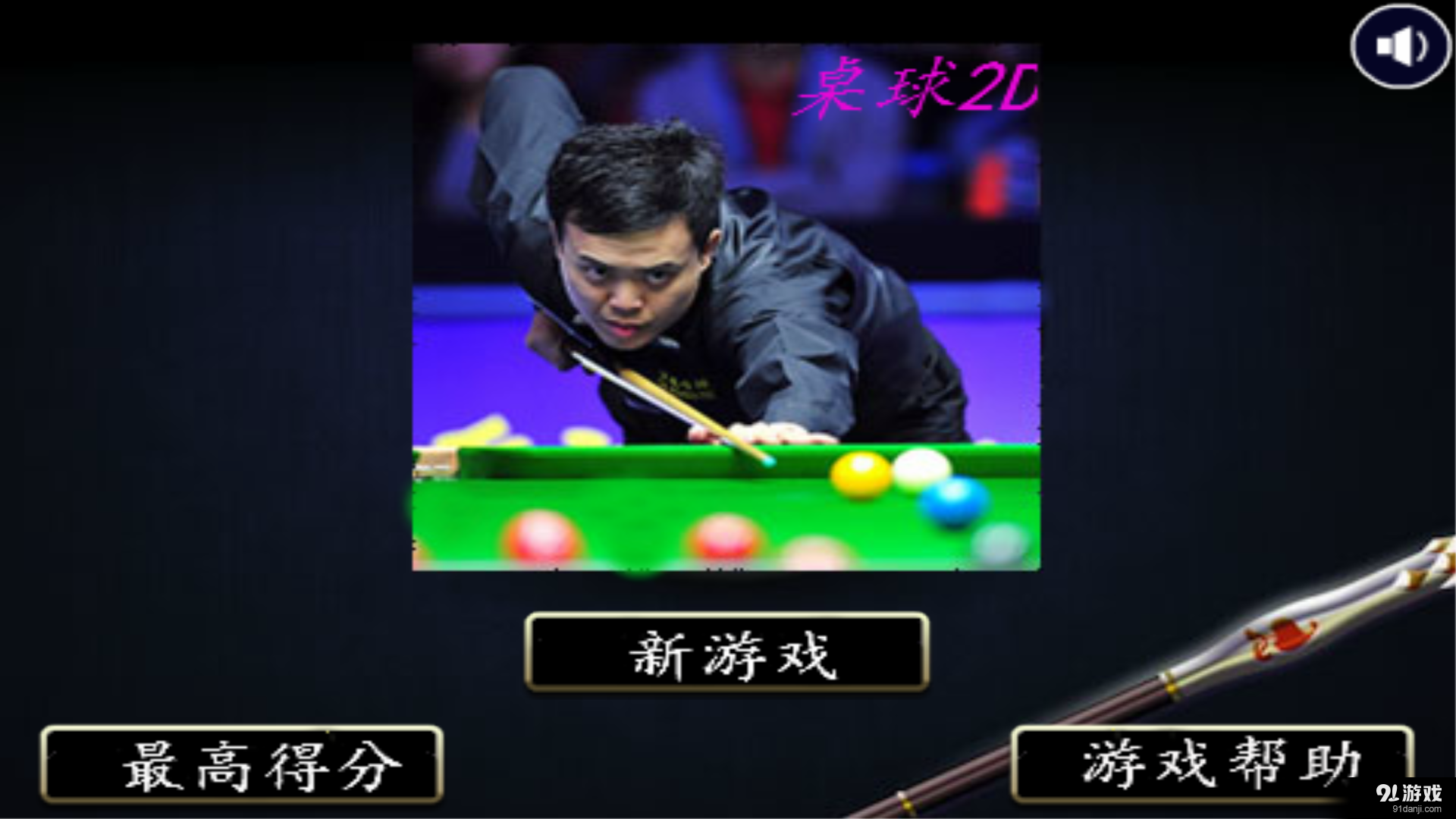 桌球游戏单机v1.11截图4