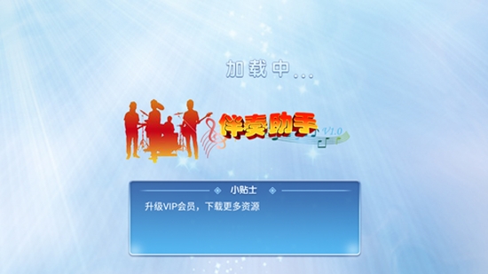 伴奏助手v1.7截图1