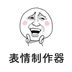表情制作器免费v2.8
