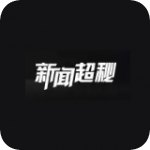 新闻超秘v2.0.4