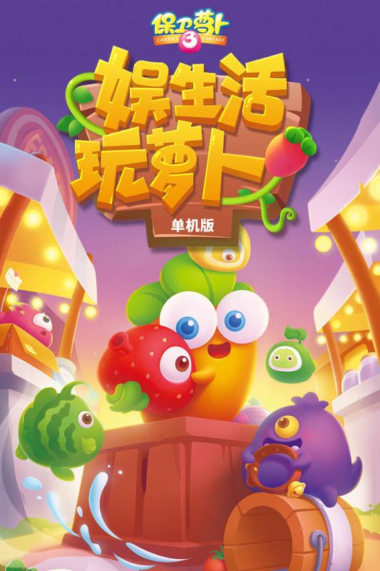 保卫萝卜3手游v1.3.4截图1