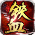 铁血争霸v1.3.6