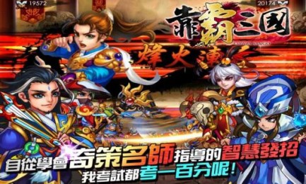靠霸三国v1.3.4截图1