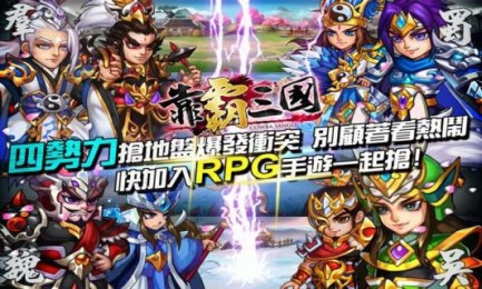 靠霸三国v1.3.4截图3