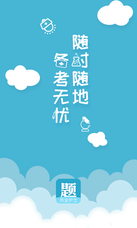 护士资格执业考试v1.11截图1
