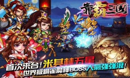 靠霸三国v1.3.4截图4