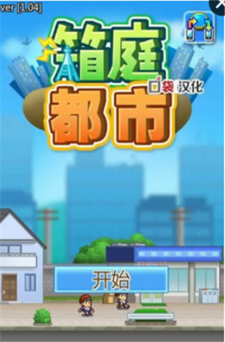 箱庭都市汉化版v1.4.4截图1