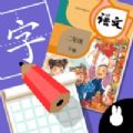 小学语文写字板v1.3.4