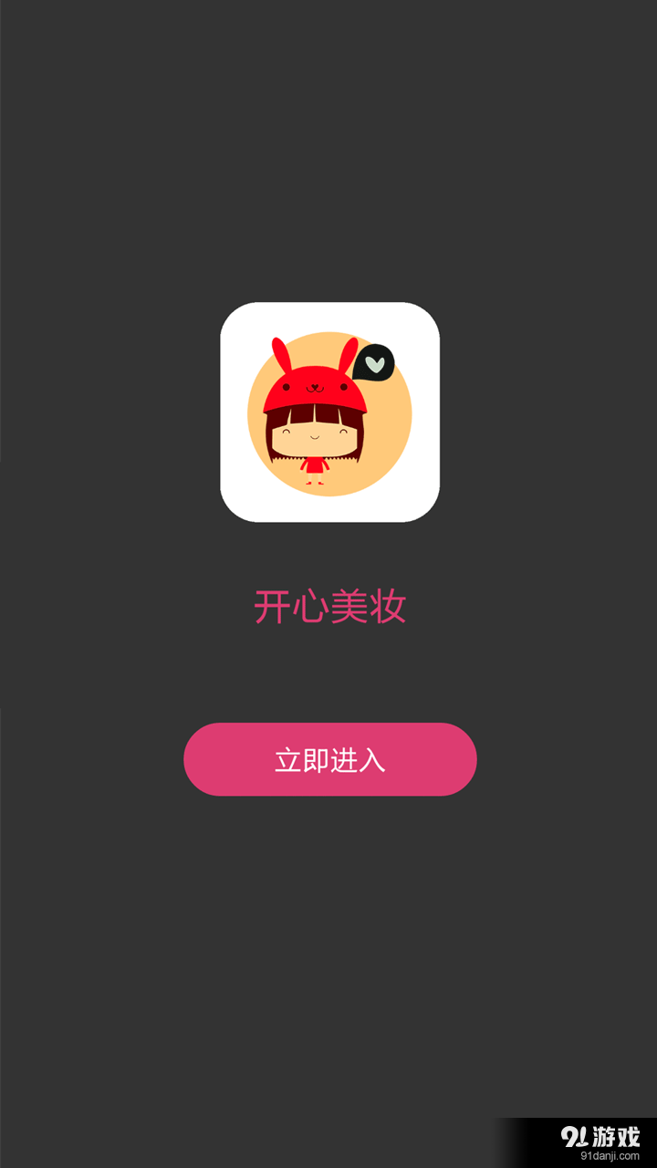 开心美妆v3.9.78截图5