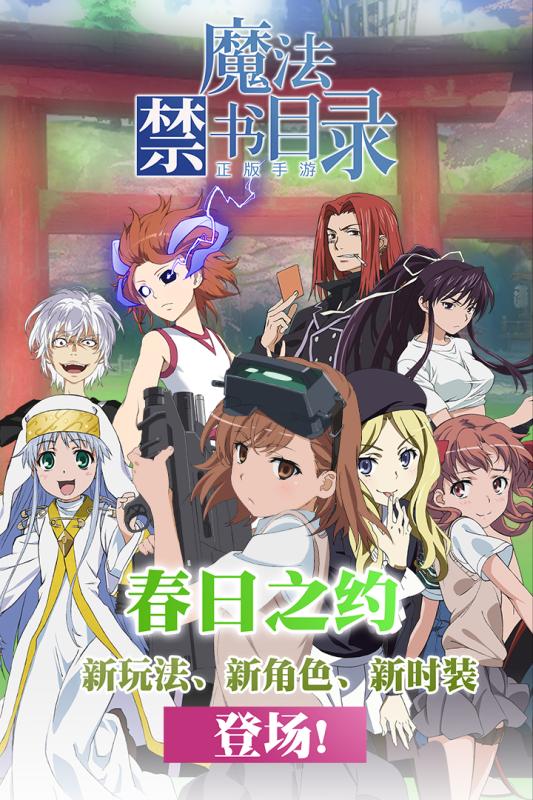 魔法禁书目录安卓版v2.0.13截图3