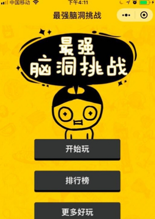 最强脑洞挑战v1.8截图1