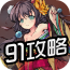 91幻想战姬攻略v1.7