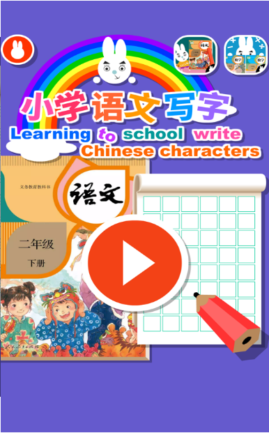 小学语文写字板v1.3.4截图3