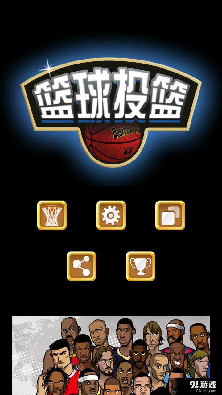 3D投篮v4.7.2截图4