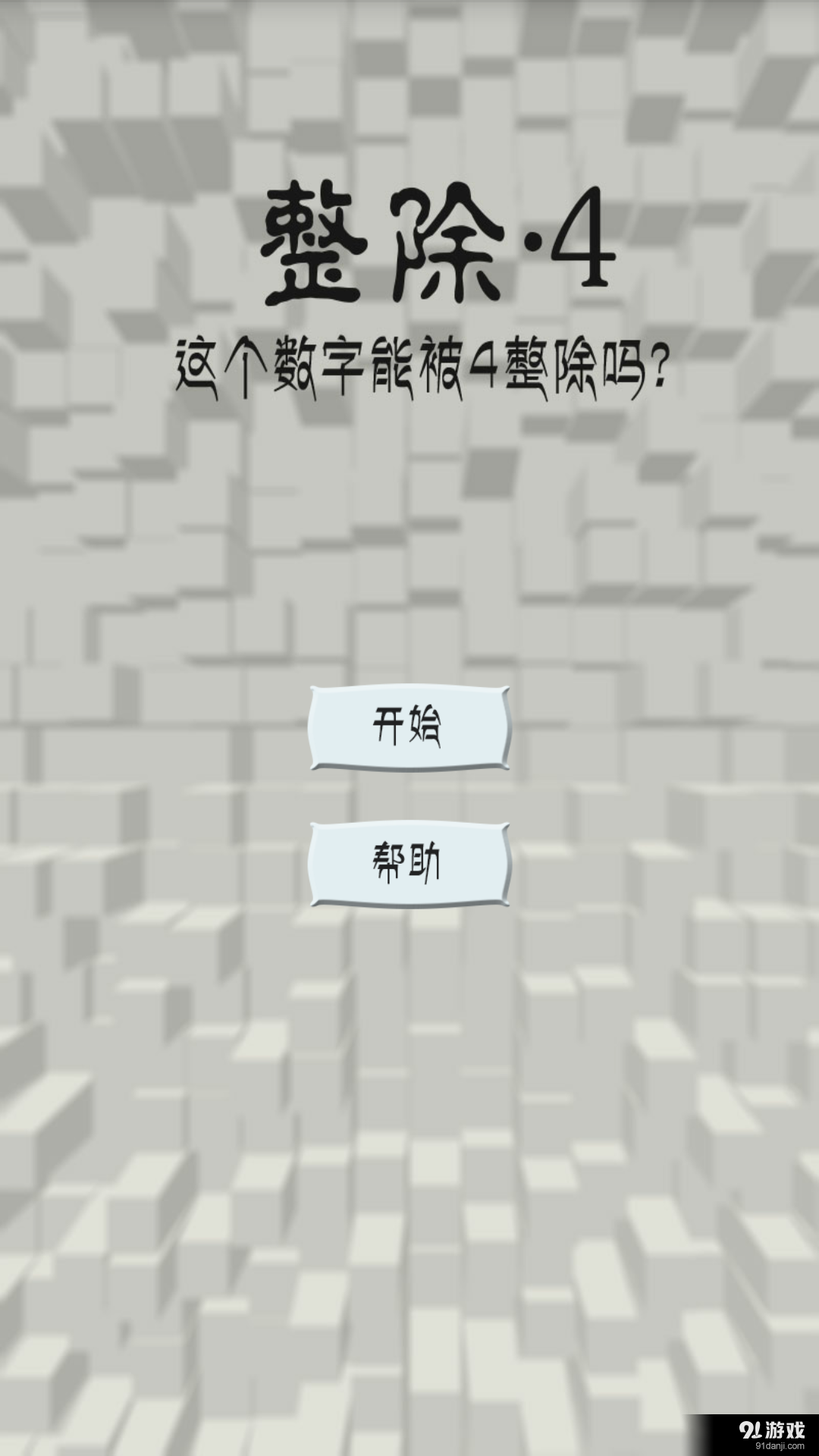 整除·4v1.7截图1