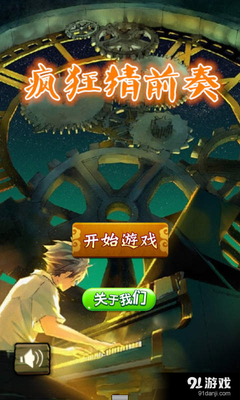 疯狂猜前奏v1.5.7截图1