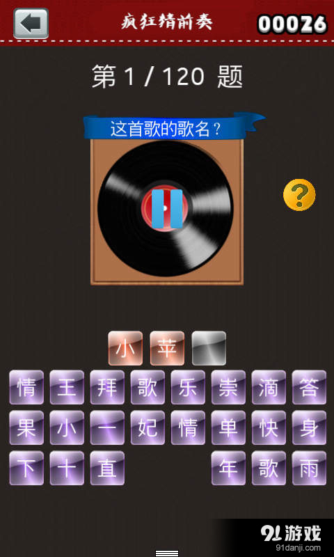 疯狂猜前奏v1.5.7截图3