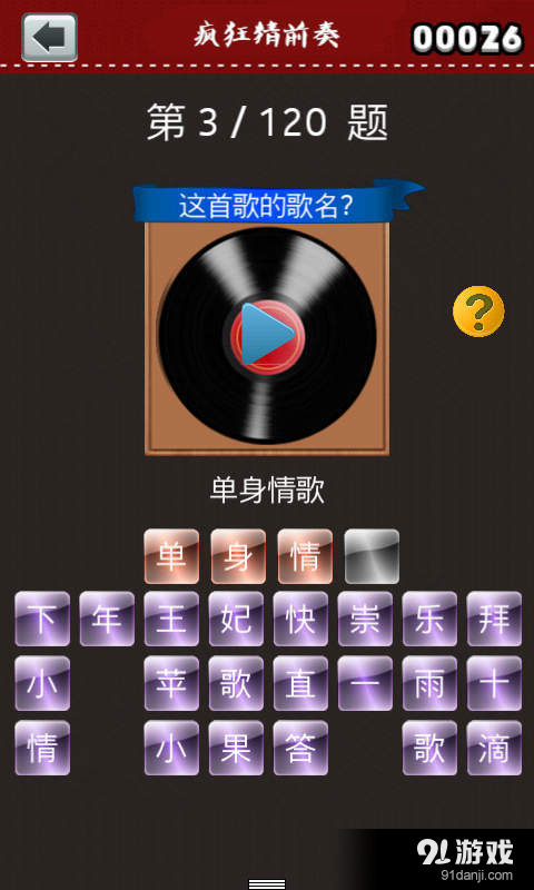 疯狂猜前奏v1.5.7截图4