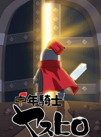 中年骑士泰宏v1.9.5截图1