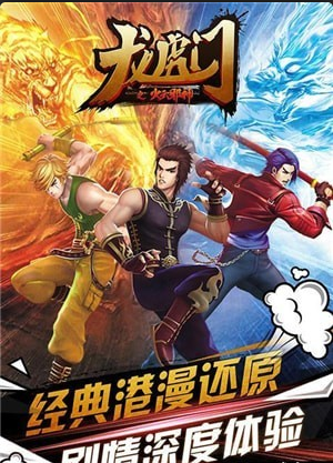 龙虎门之火云邪神v1.9截图1
