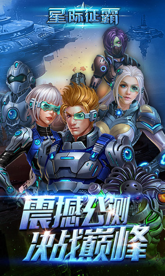 星际征霸v1.2.11截图3