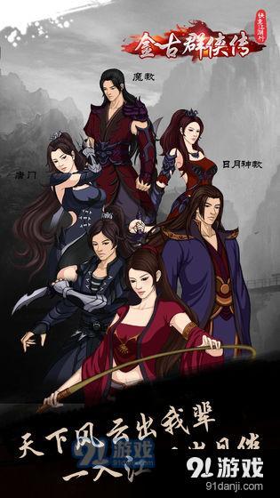 快意江湖行：金古群侠传v1.8.12截图1
