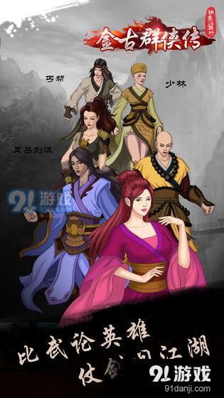 快意江湖行：金古群侠传v1.8.12截图2