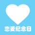 恋爱纪念日v2.10